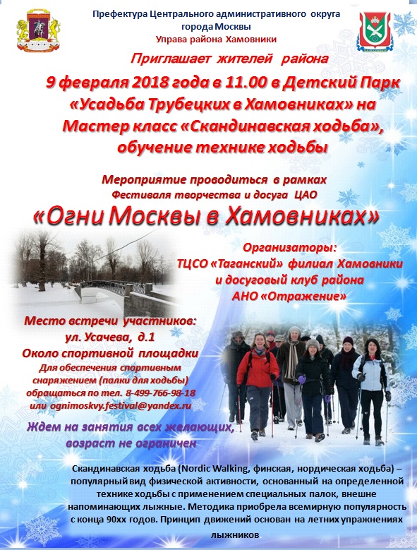 Мастер-класс "Скандинавская ходьба" состоится в рамках фестиваля "Огни Москвы в Хамовниках". Фото: пресс-служба управы района Хамовники