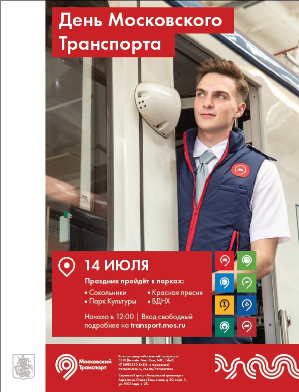 День Московского транспорта. Фото: пресс-служба управы Пресненского района