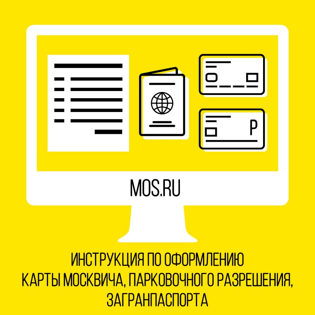 Необходимые документы можно оформить через mos.ru WhatsApp Image 2020-04-23 at 14.02.50 (1).jpeg