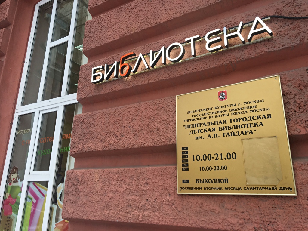 Капитальный ремонт проведут в здании библиотеки имени Аркадия Гайдара. Фото: Анна Быкова