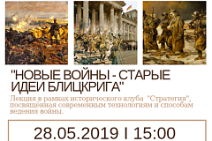  В Библиотеке № 4 имени Е.А.Фурцевой пройдёт лекция «Новые войны – старые идеи Блицкрига»