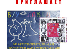 Клуб "Форпост в Лужниках" приглашает на благотворительную диискотеку-распродажу