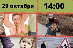 Семейный тренинг «Безопасный город»