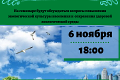 «Экология в городской среде». Семинар