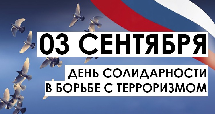 3 сентября - День солидарности в борьбе с терроризмом