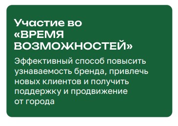 «Время возможностей» для вашего бизнеса!
