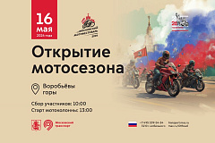 Традиционный Московский мотофестиваль состоится в Москве 16 мая