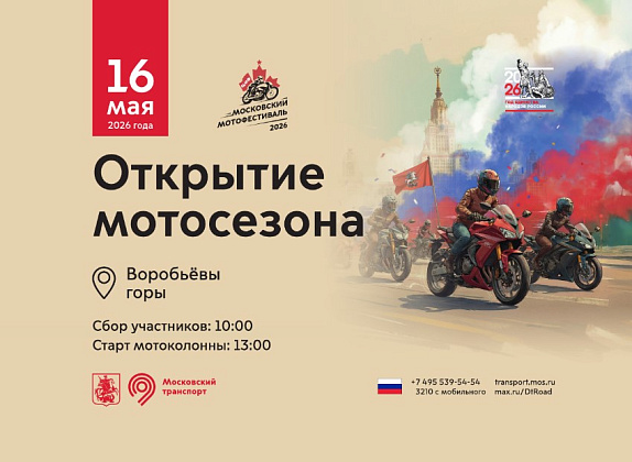 Традиционный Московский мотофестиваль состоится в Москве 16 мая