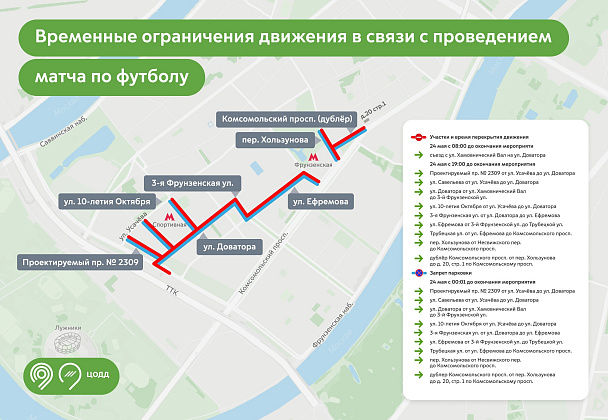 В связи с проведением футбольного матча 24 мая будет временно закрыто движение в районе спортивной арены «Лужники»