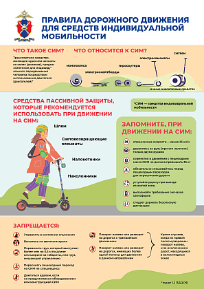 Управлением внутренних дел по Центральному административному округу подготвлена памятка о поведении на СИМ