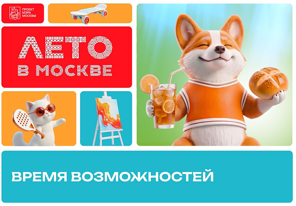 "Лето в Москве" для бизнеса