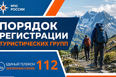 МЧС Москвы: порядок регистрации туристических групп