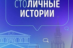Стартовал прием заявок на участие в городском проекте «СтоЛИЧНЫЕ истории»