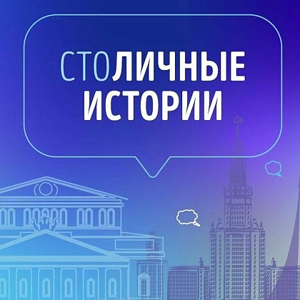 Стартовал прием заявок на участие в городском проекте «СтоЛИЧНЫЕ истории»