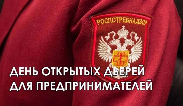 День открытых дверей для предпринимателей пройдет 3 сентября в Роспотребнадзоре ЦАО