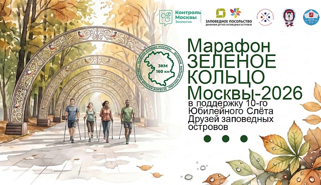 Марафон «Зелёное кольцо Москвы 2026» открывает юбилейный Слёт Друзей заповедных островов