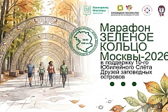 Марафон «Зелёное кольцо Москвы 2026» открывает юбилейный Слёт Друзей заповедных островов