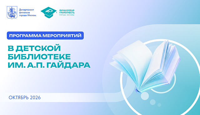 Финансовая грамотность в Гайдаровке: мероприятия октября
