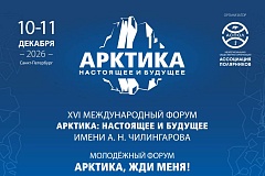 XVI Международный форум «Арктика: настоящее и будущее» имени А.Н. Чилингарова