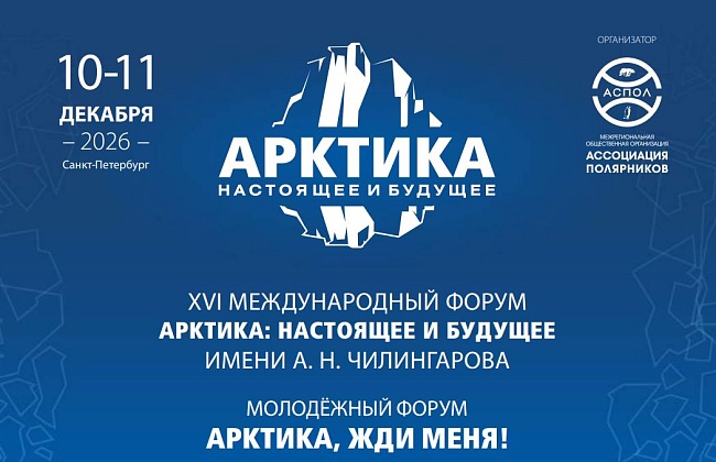 XVI Международный форум «Арктика: настоящее и будущее» имени А.Н. Чилингарова