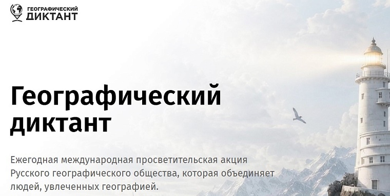 Русское географическое общество объявляет о старте регистрации площадок «Географического диктанта — 2026» Русское географическое общество объявляет о старте регистрации площадок «Географического диктанта — 2026»