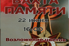 22 июня состоится "Вахта памяти"
