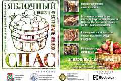  Приглашаем жителей района Хамовники на фестиваль яблок «Яблочный спас»   