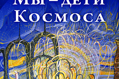 Необычная выставка детского рисунка в Доме Ученых РАН