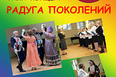 Гала-концерт "Радуга поколений" пройдет в районе