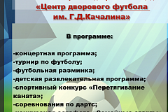 28 августа состоится открытие дворовой площадки "Центра дворового футбола имени Г. Д. Качалина"