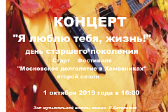 Приглашение на концерт «Я люблю тебя, жизнь!», посвященный Дню старшего поколения