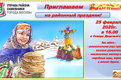 Приглашаем всех на районный праздник «Масленица в Хамовниках»