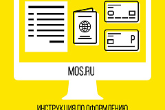Необходимые документы можно оформить через mos.ru