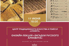 11 июня В 18:00 на платформе ZOOM пройдет онлайн-лекция “Загадки русского алфавита”
