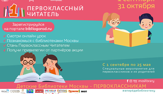 Ежегодная акция московских библиотек «Первоклассный читатель» в 2020 году пройдет в онлайн-формате