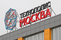 Технополис «Москва» признан лучшей особой экономической зоной страны