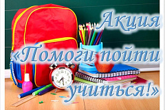 Акция «Помоги пойти учиться»