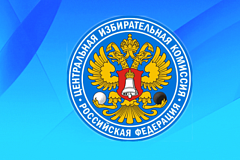 ЦИК России предложила кандидатуры для избрания главами избиркомов новых субъектов РФ
