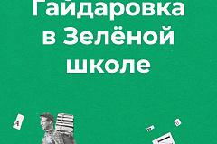 Гайдаровка на «ЛетЛитФеста» приглашает 5 августа на мероприятия