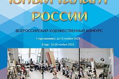 В период с 23 по 26 ноября 2023 в Москве пройдет Всероссийский художественный конкурс «Юный талант России»