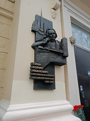 В Хамовниках открыли мемориальную доску заслуженному архитектору, почетному строителю Москвы, академику и профессору МАА, автору проекта «Москва-Сити» Борису Тхору