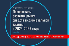 Всероссийская конференция "Перспективы развития рынка средств индивидуальной защиты  в 2024-2026 годы"