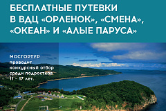 МОСГОРТУР проводит конкурсный отбор среди подростков 11-17 лет