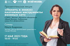  В Библиотеке имени Н.А. Добролюбова Музейного объединения «Музей Москвы» пройдет просветительская лекция о денежных средствах и ценных бумагах военных лет