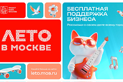 Лето в Москве - время возможностей для вашего бизнеса!