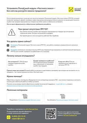Установите Локальный номер "Честного знака" - без него вы рискуете своими продажами!