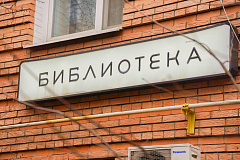 Частью акции «Единый день открытых дверей» станет библиотека №5