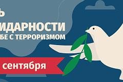 3 сентября – День солидарности в борьбе с терроризмом