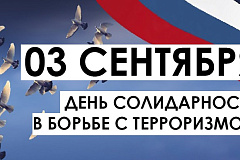 3 сентября - День солидарности в борьбе с терроризмом