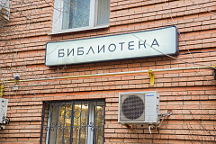 Историческая экспозиция откроется в библиотеке №4